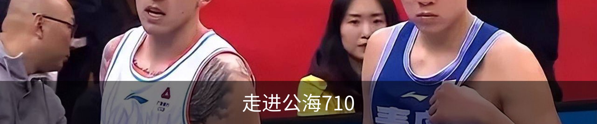 走进公海710